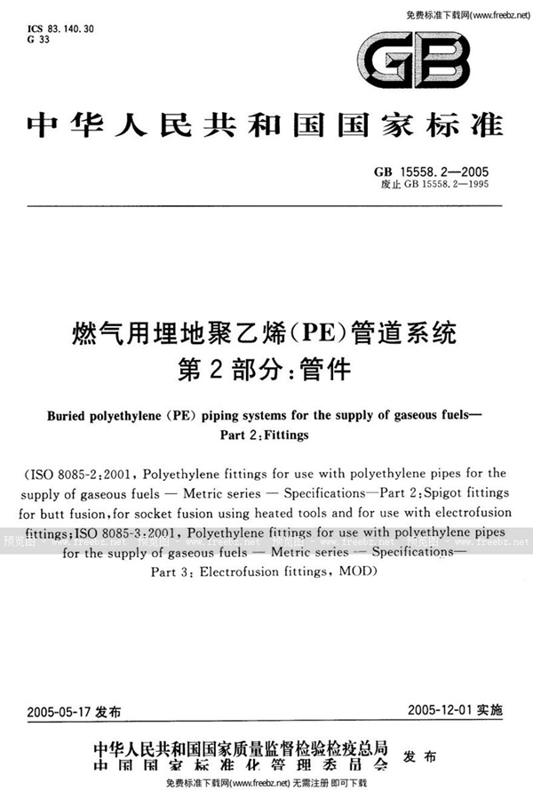 GB 15558.2-2005 燃气用埋地聚乙烯(PE)管道系统  第2部分:管件