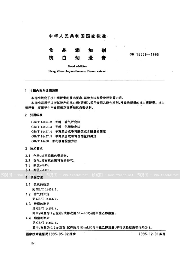 GB 15559-1995 食品添加剂  杭白菊浸膏