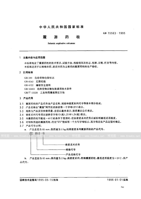 GB 15563-1995 震源药柱