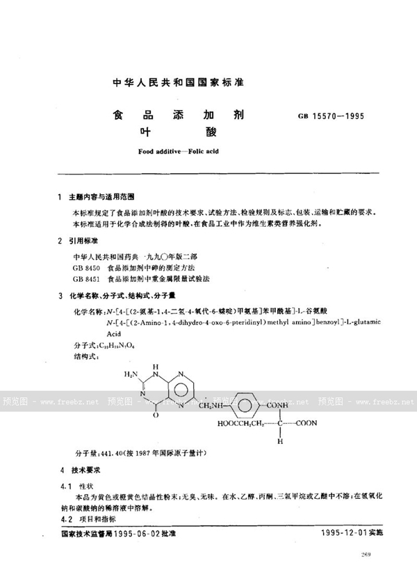 GB 15570-1995 食品添加剂  叶酸