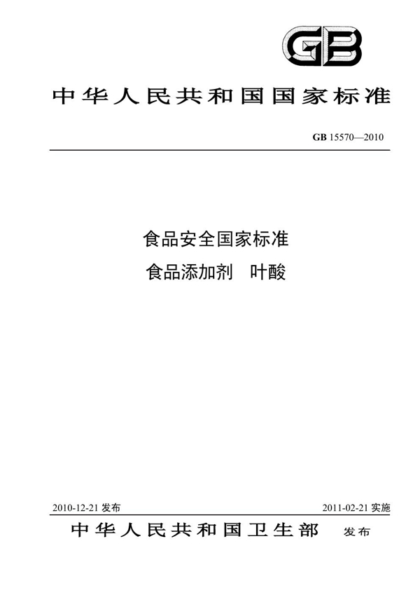 GB 15570-2010 食品安全国家标准 食品添加剂 叶酸