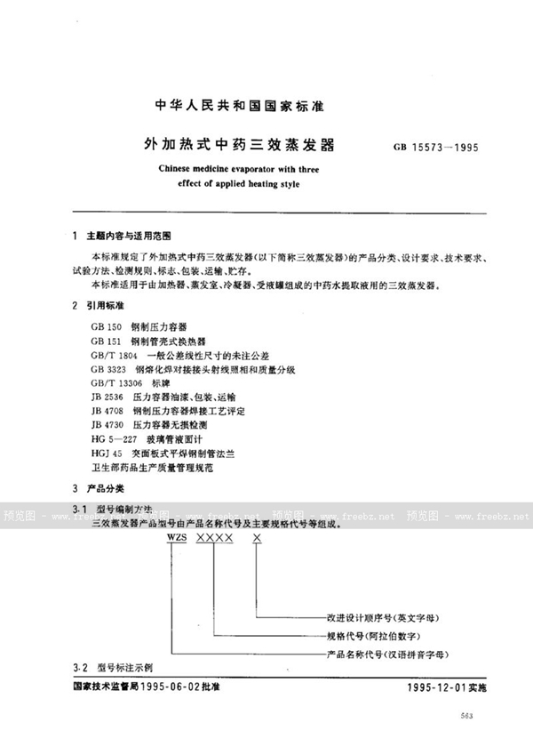 GB 15573-1995 外加热式中药三效蒸发器