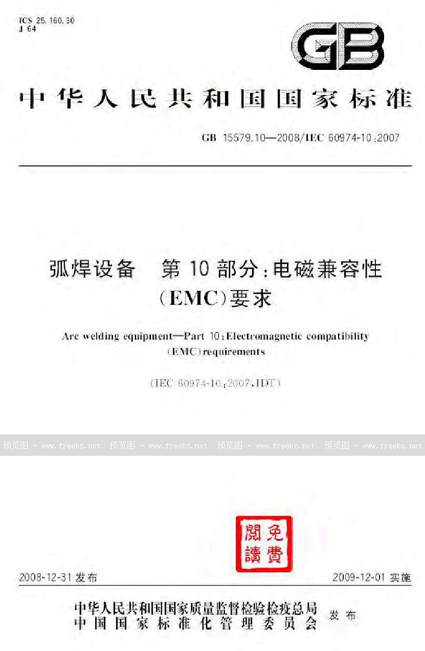 GB 15579.10-2008 弧焊设备  第10部分：电磁兼容性(EMC)要求