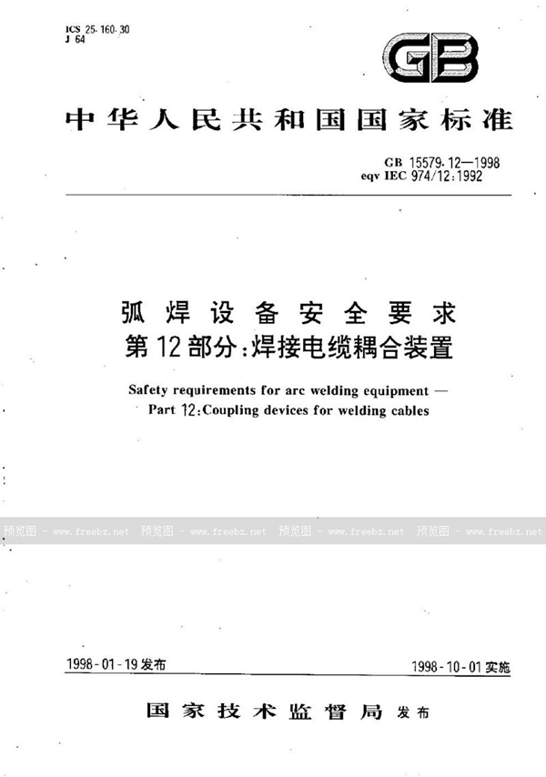 GB 15579.12-1998 弧焊设备安全要求  第12部分:焊接电缆耦合装置