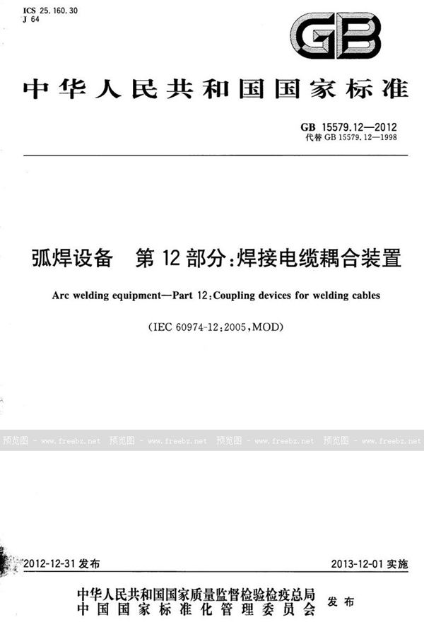 GB 15579.12-2012 弧焊设备 第12部分：焊接电缆耦合装置