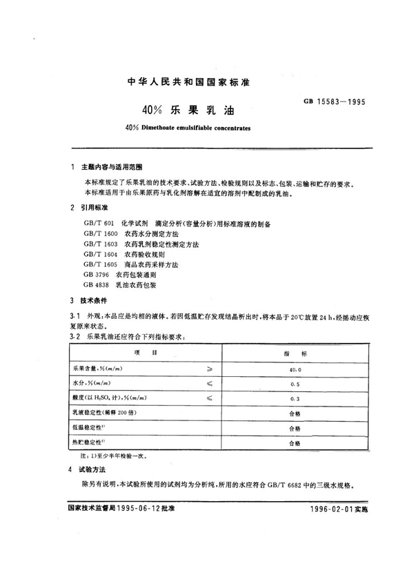 GB 15583-1995 40％乐果乳油