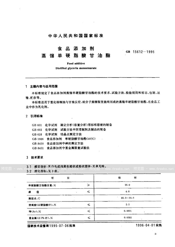 GB 15612-1995 食品添加剂  蒸馏单硬脂酸甘油酯