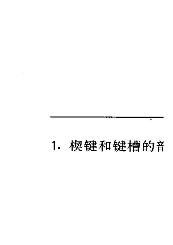 GB 1563-1979 楔键 键和键槽的剖面尺寸