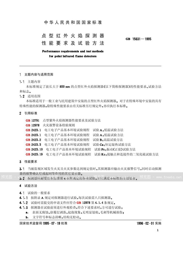 GB 15631-1995 点型红外火焰探测器性能要求及试验方法