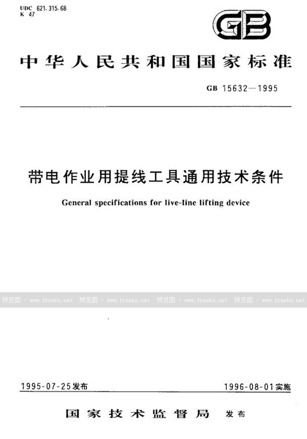 GB 15632-1995 带电作业用提线工具通用技术条件