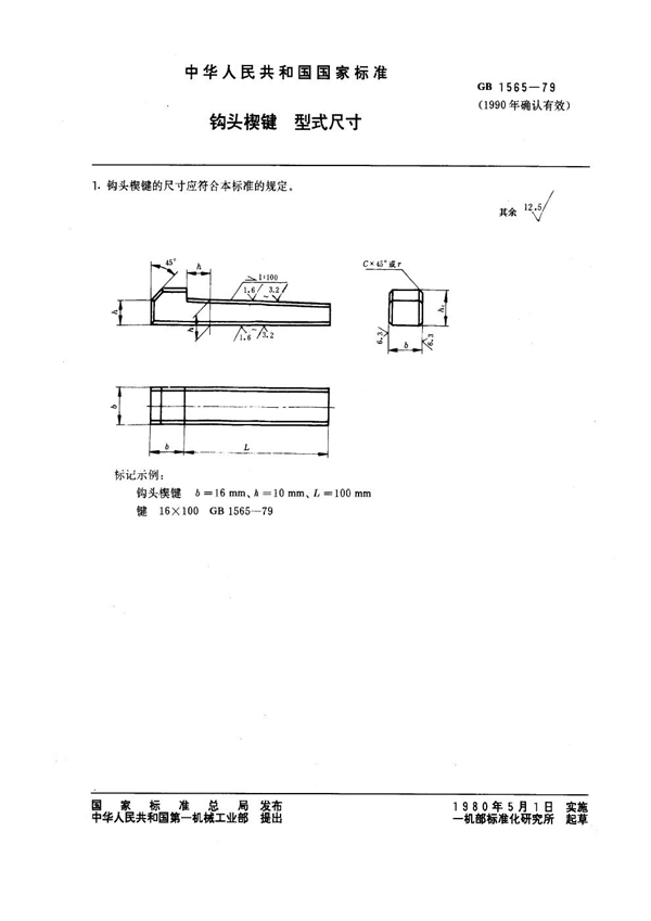 GB 1565-1979 钩头楔键 型式尺寸