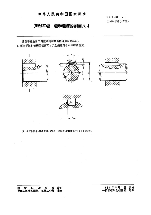 GB 1566-1979 薄型平键 键和键槽的剖面尺寸