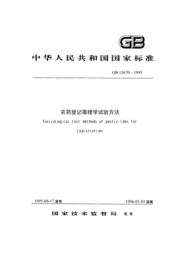 GB 15670-1995 农药登记毒理学试验方法