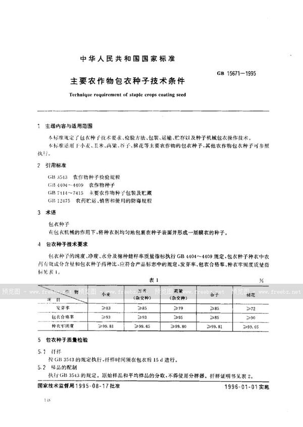 GB 15671-1995 主要农作物包衣种子技术条件