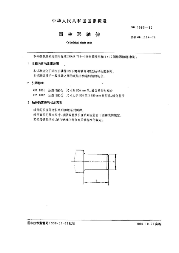 GB 1569-1990 圆柱形轴伸