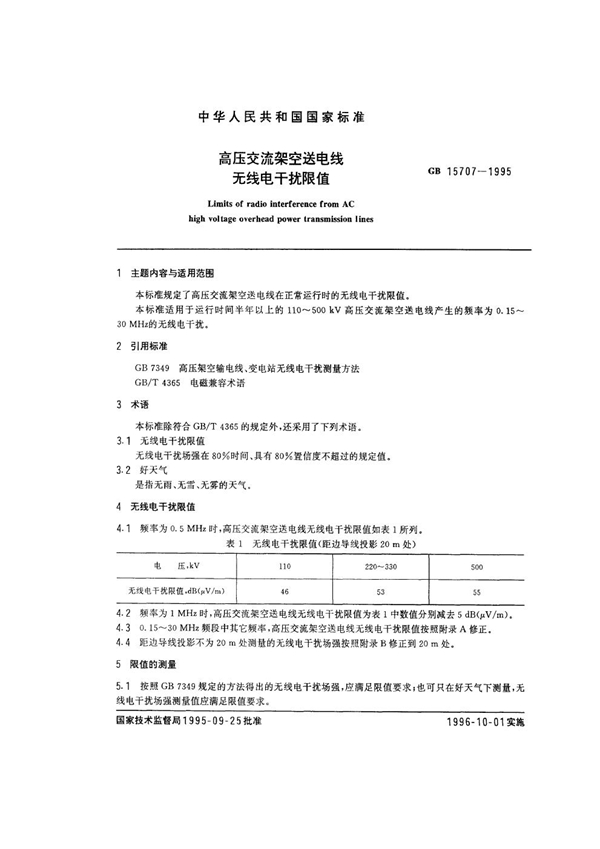 GB 15707-1995 高压交流架空送电线无线电干扰限值