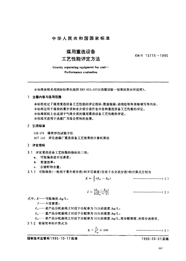 GB 15715-1995 煤用重选设备 工艺性能评定方法