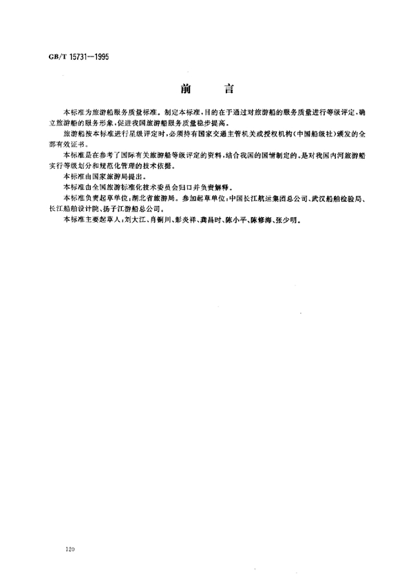 GB 15731-1995 内河旅游船星级的划分及评定