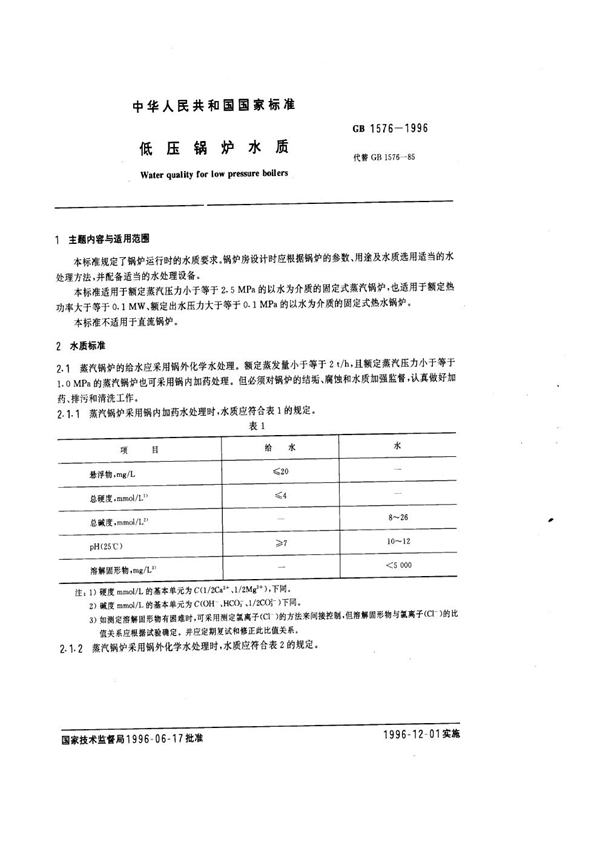 GB 1576-1996 低压锅炉水质