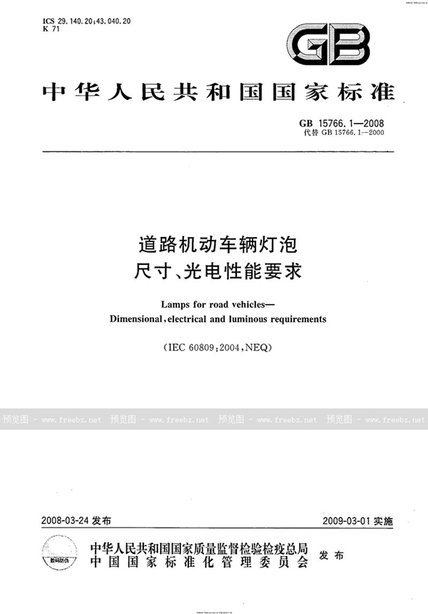 GB 15766.1-2008 道路机动车辆灯泡  尺寸、光电性能要求