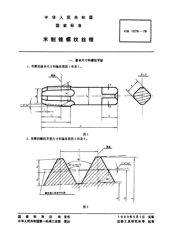 GB 1578-1979 米制锥螺纹丝锥