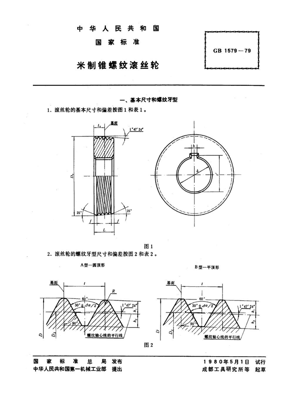 GB 1579-1979 米制锥螺纹滚丝轮