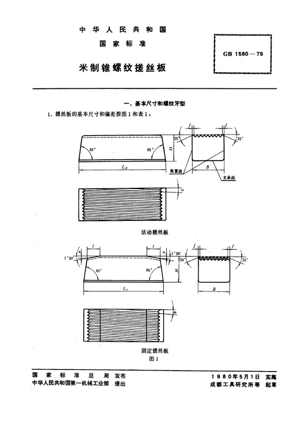 GB 1580-1979 米制锥螺纹搓丝板