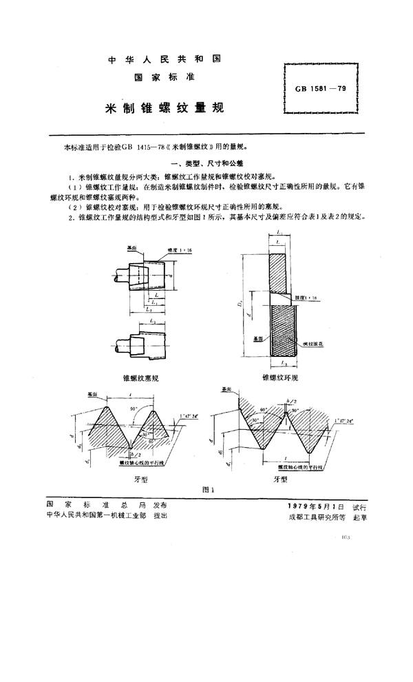 GB 1581-1979 米制锥螺纹量规