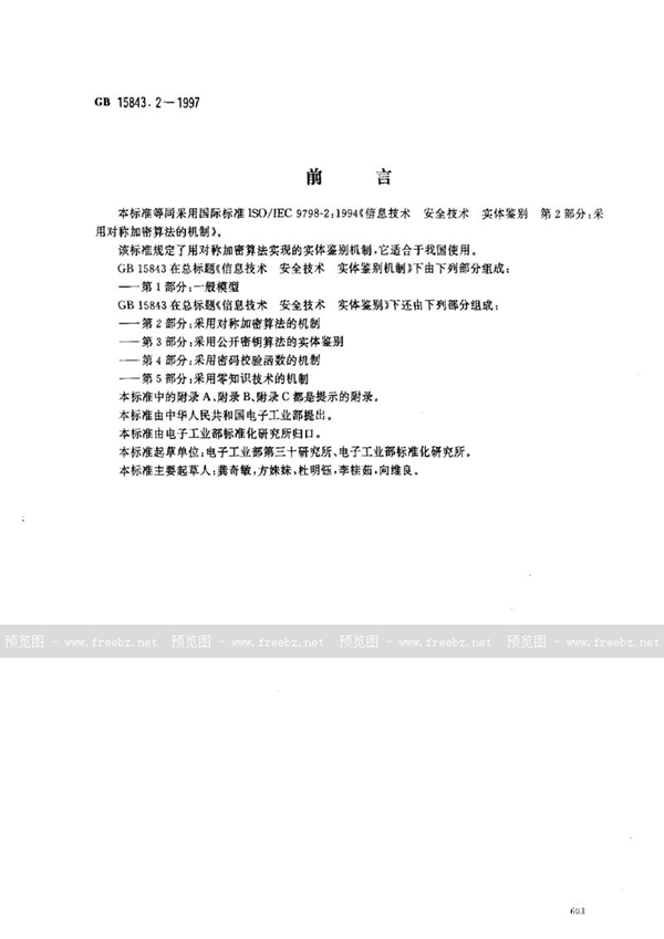 GB 15843.2-1997 信息技术  安全技术  实体鉴别  第2部分:采用对称加密算法的机制