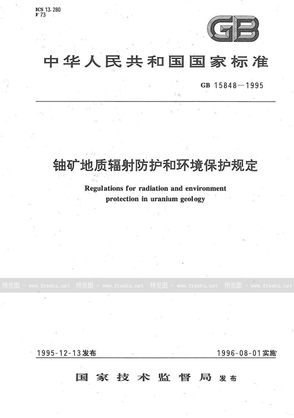 GB 15848-1995 铀矿地质辐射防护和环境保护规定