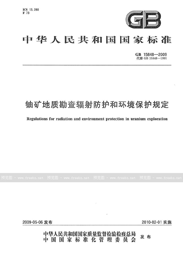 GB 15848-2009 铀矿地质勘查辐射防护和环境保护规定