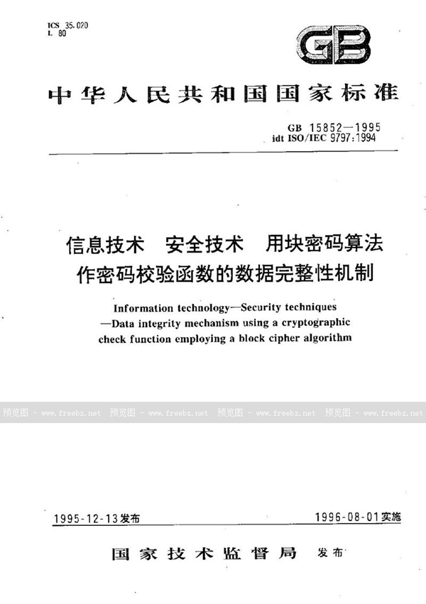 GB 15852-1995 信息技术  安全技术  用块密码算法作密码校验函数的数据完整性机制