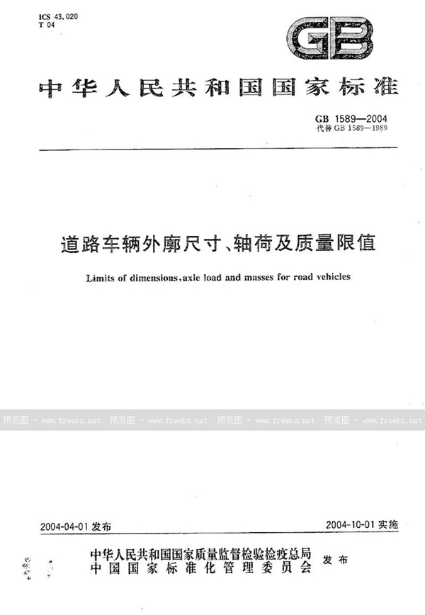 GB 1589-2004 道路车辆外廓尺寸、轴荷及质量限值