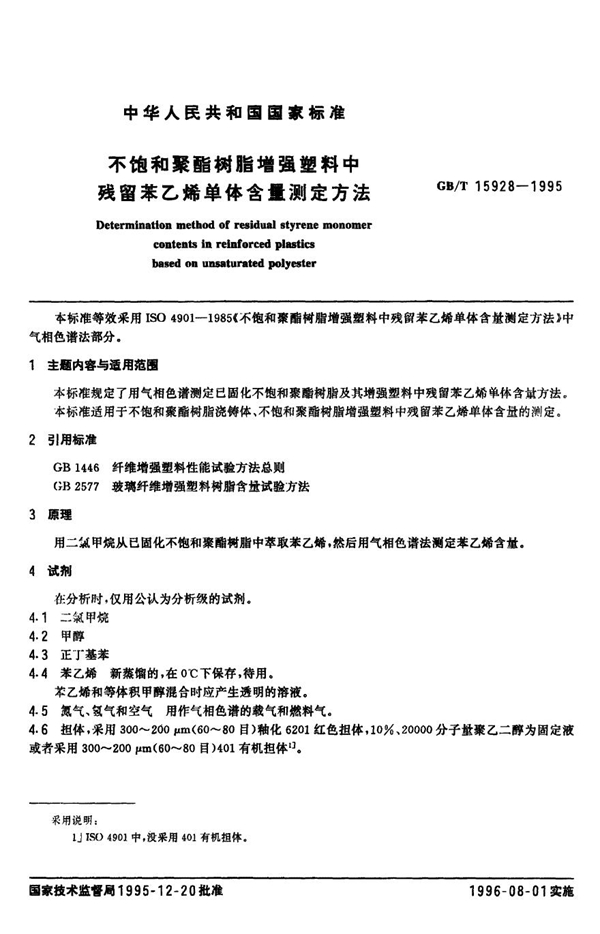 GB 15928-1995 不饱和聚酯树酯增强塑料中残留苯乙烯单体含量测定方法