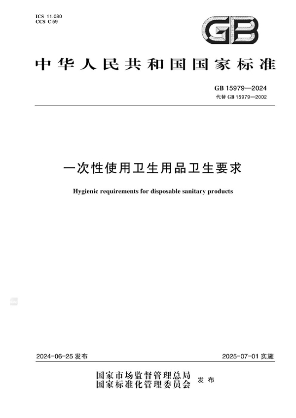 GB 15979-2024 一次性使用卫生用品卫生要求