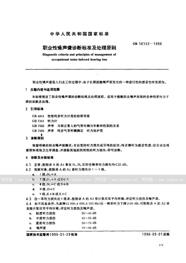 GB 16152-1996 职业性噪声聋诊断标准及处理原则