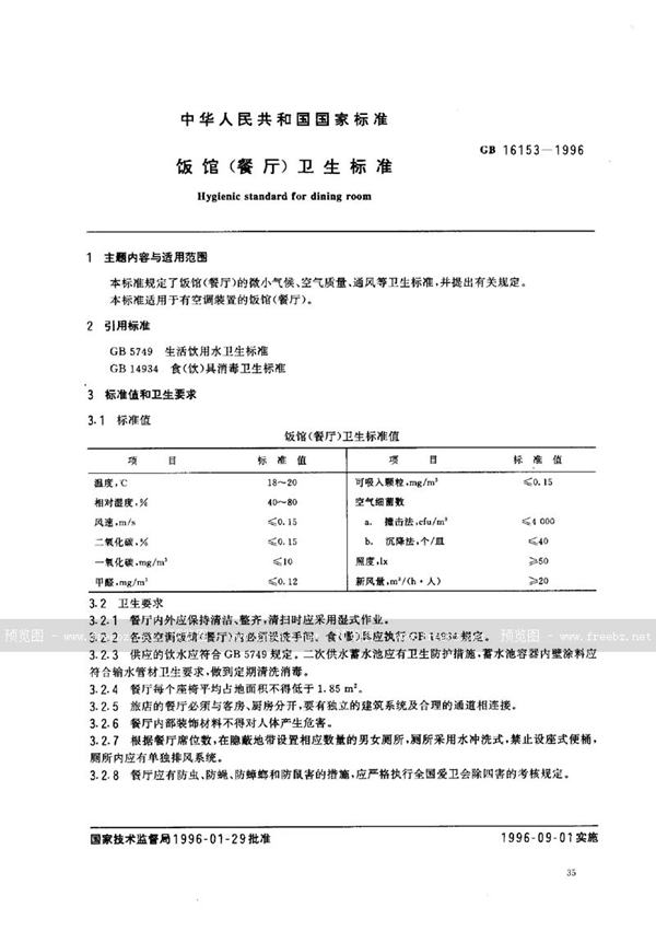 GB 16153-1996 饭馆(餐厅)卫生标准