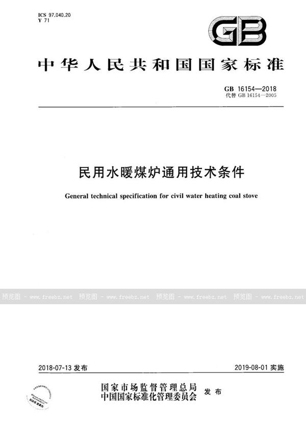 GB 16154-2018 民用水暖煤炉通用技术条件