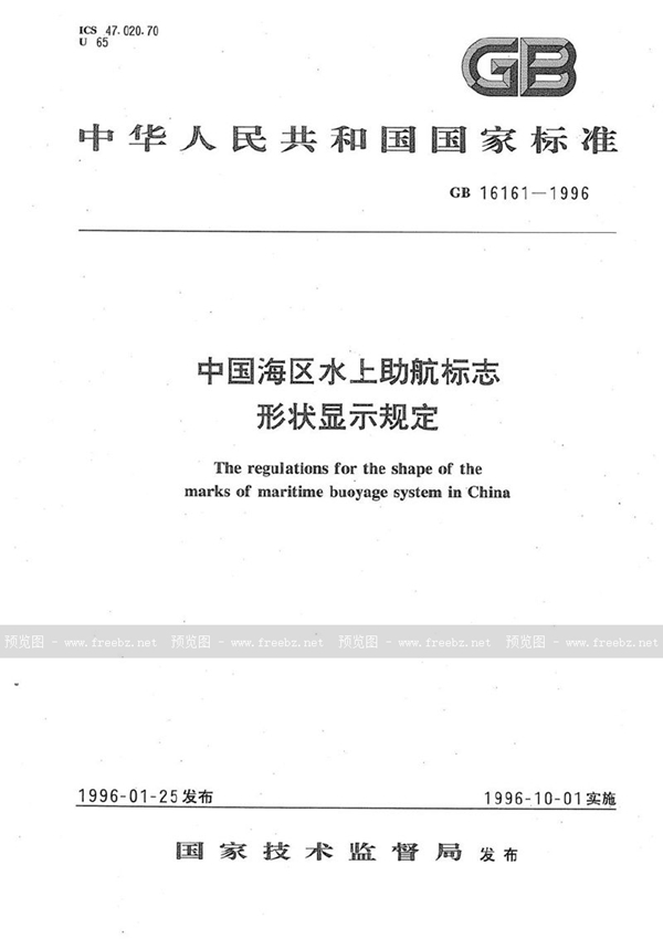 GB 16161-1996 中国海区水上助航标志形状显示规定