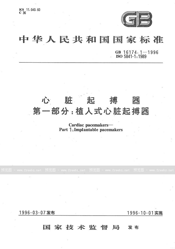 GB 16174.1-1996 心脏起搏器  第一部分:植入式心脏起搏器