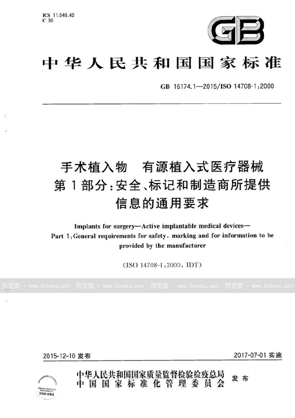 GB 16174.1-2015 手术植入物  有源植入式医疗器械  第1部分：安全、标记和制造商所提供信息的通用要求