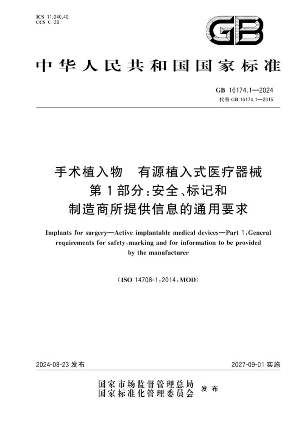 GB 16174.1-2024 手术植入物 有源植入式医疗器械 第1部分：安全、标记和制造商所提供信息的通用要求