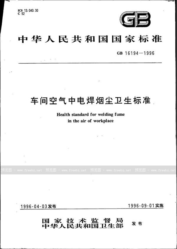 GB 16194-1996 车间空气中电焊烟尘卫生标准