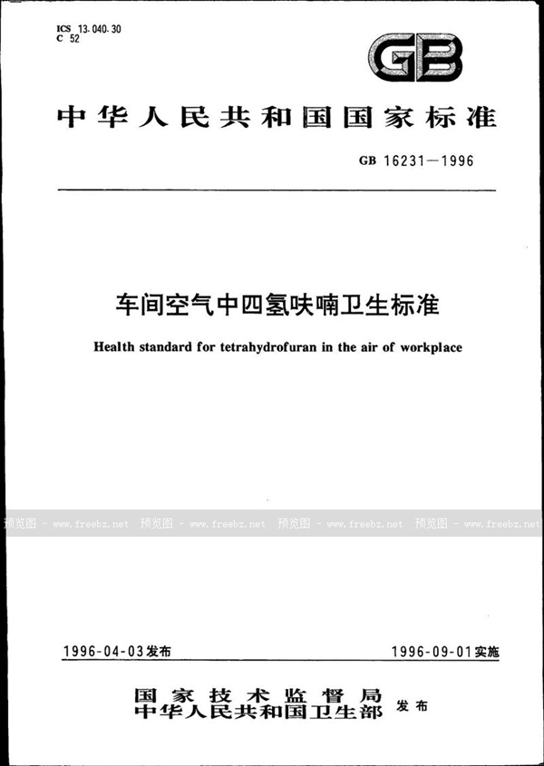 GB 16231-1996 车间空气中四氢呋喃卫生标准