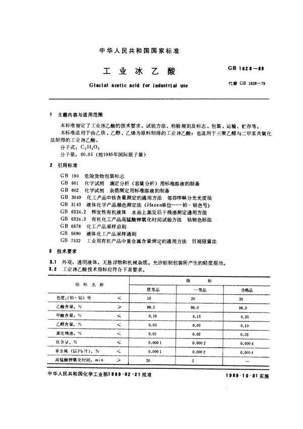 GB 1628-1989 工业冰乙酸