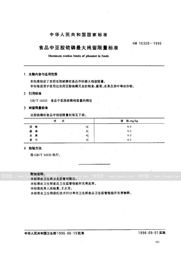 GB 16320-1996 食品中亚胺硫磷最大残留限量标准