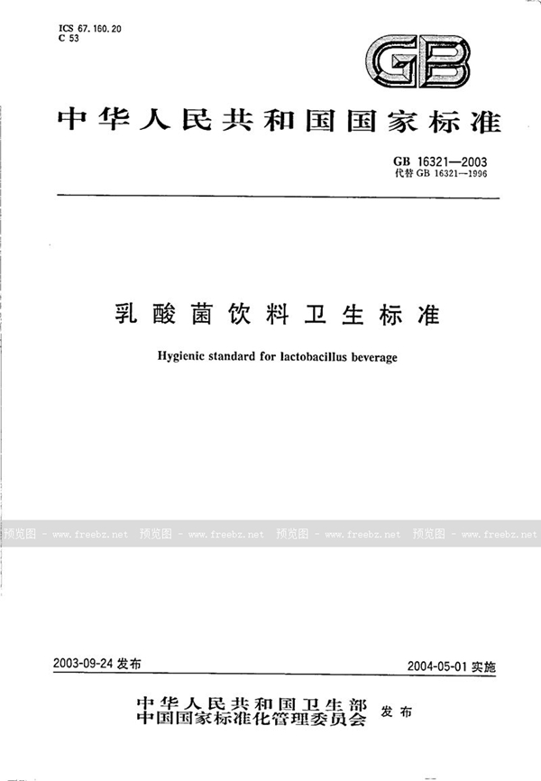 GB 16321-2003 乳酸菌饮料卫生标准