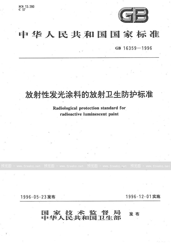 GB 16359-1996 放射性发光涂料的放射卫生防护标准