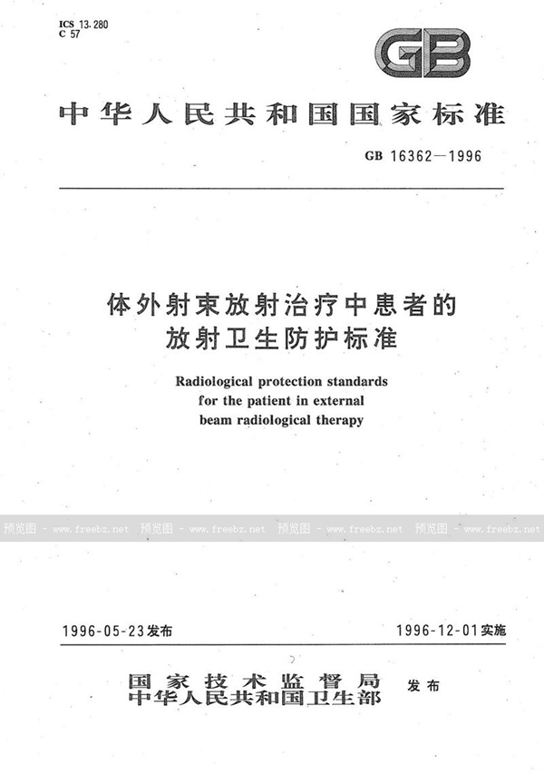 GB 16362-1996 体外射束放射治疗中患者的放射卫生防护标准