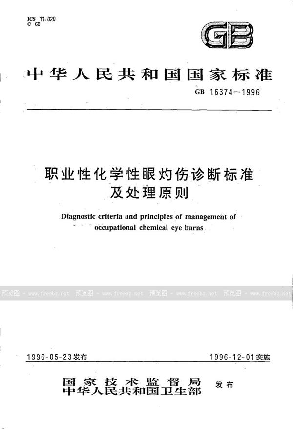 GB 16374-1996 职业性化学性眼灼伤诊断标准及处理原则